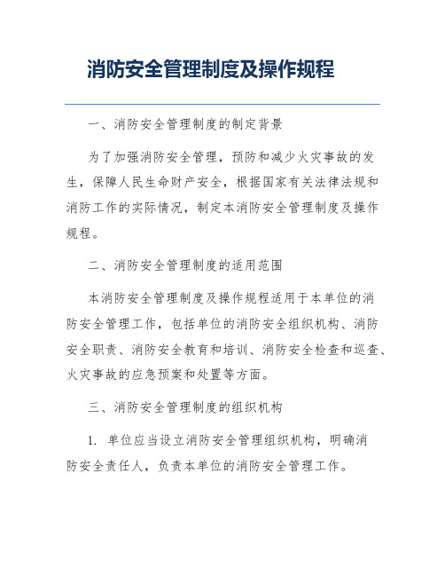 消防安全管理制度及操作规程