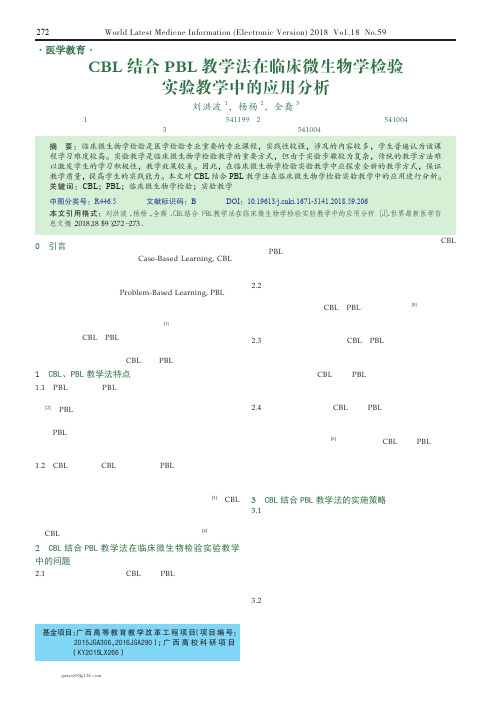 CBL结合PBL教学法在临床微生物学检验实验教学中的应用分析