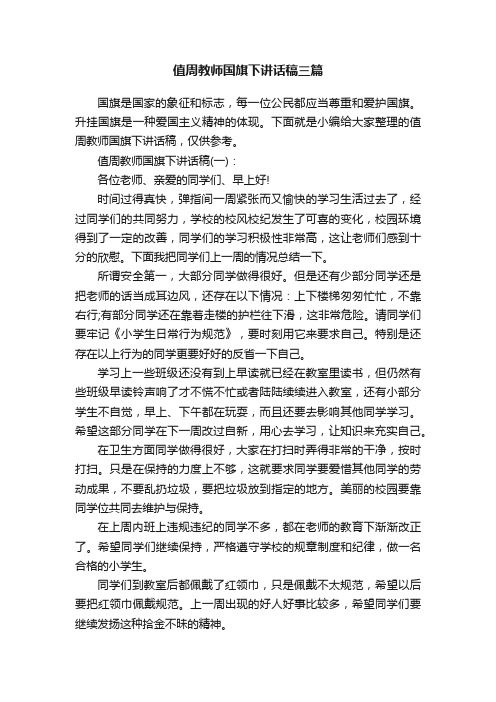 值周教师国旗下讲话稿三篇