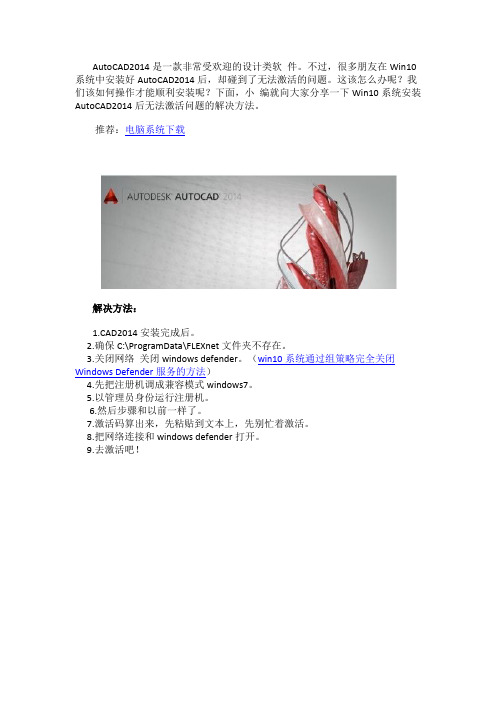 Win10系统安装AutoCAD2014后无法激活怎么办？解决方法