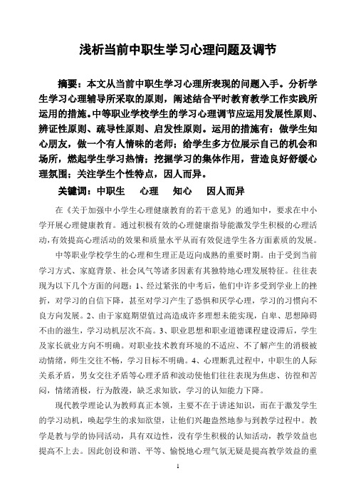 浅析当前中职生学习心理问题及调节