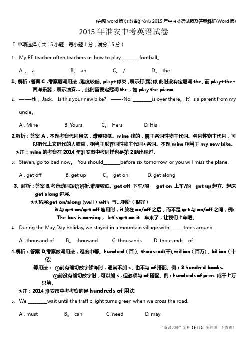 (完整word版)江苏省淮安市年中考英语试题及答案解析(Word版)