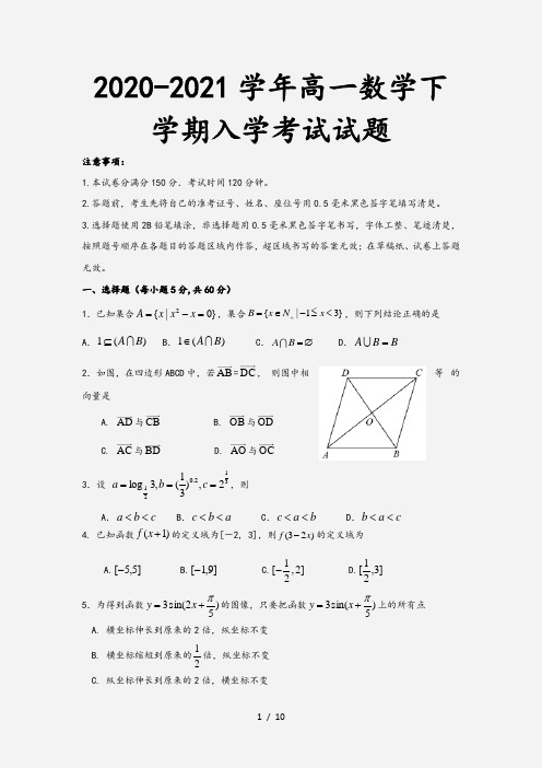 2020-2021学年高一数学下学期入学考试试题[1]