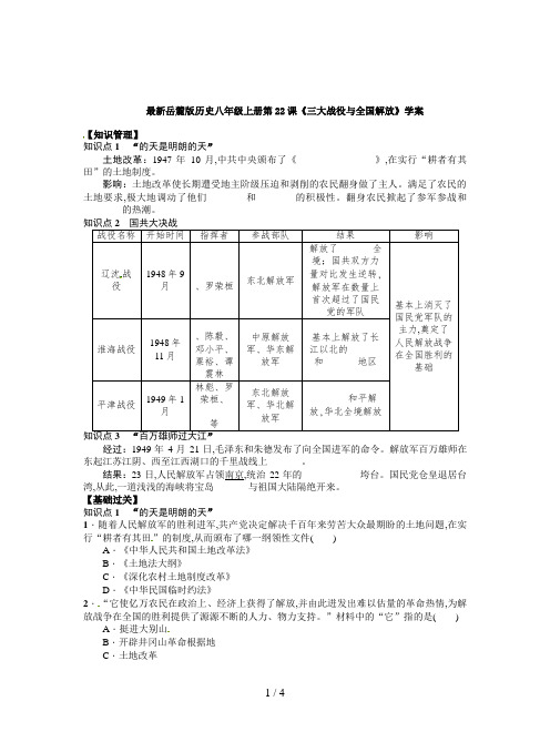 最新岳麓版历史八年级上册第22课《三大战役与全国解放》学案