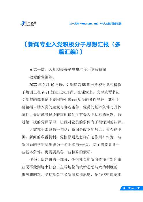 (√)新闻专业入党积极分子思想汇报(多篇汇编)