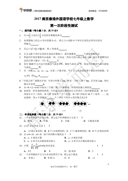 【试卷+答案】2017年秦淮外国语学校七年级上数学第一次阶段性测试(试卷)