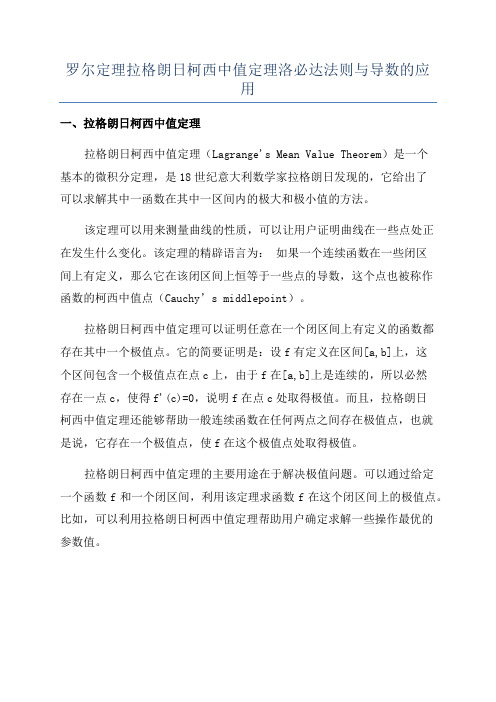 罗尔定理拉格朗日柯西中值定理洛必达法则与导数的应用