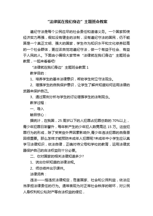 “法律就在我们身边”主题班会教案