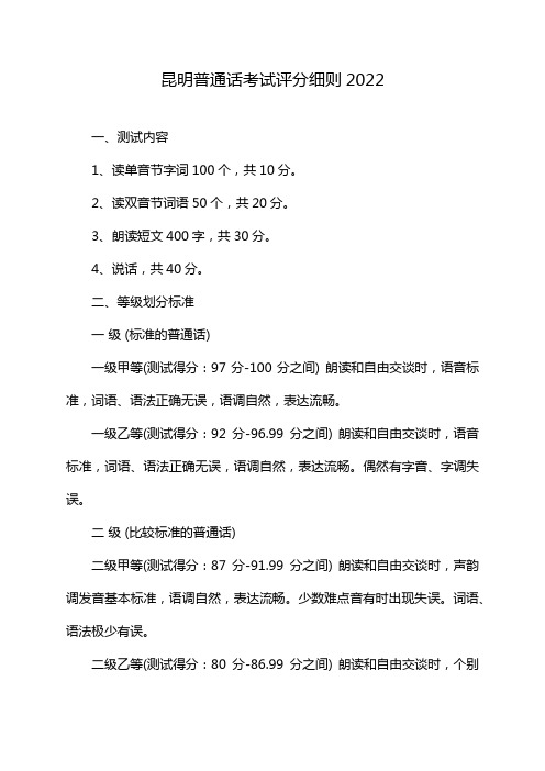 昆明普通话考试评分细则2022