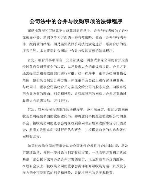 公司法中的合并与收购事项的法律程序