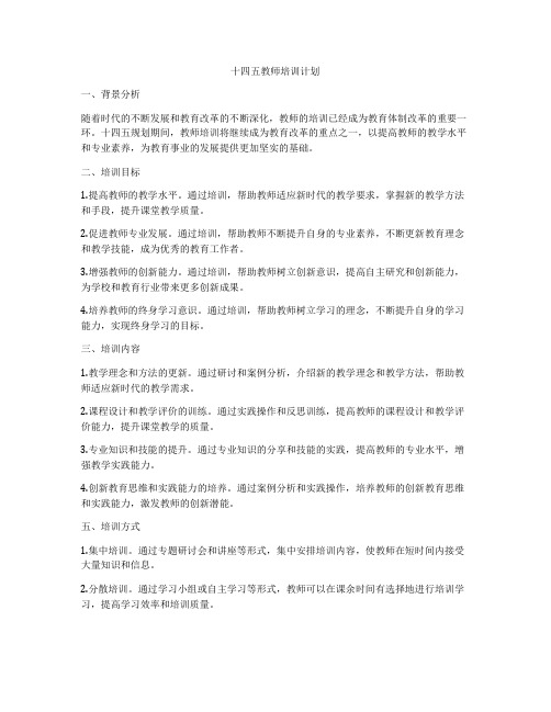 十四五教师培训计划