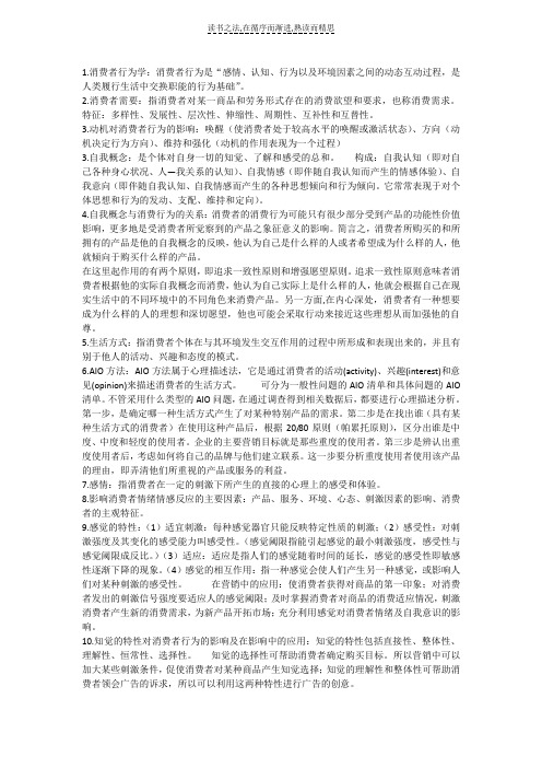 消费者行为学考试复习重点