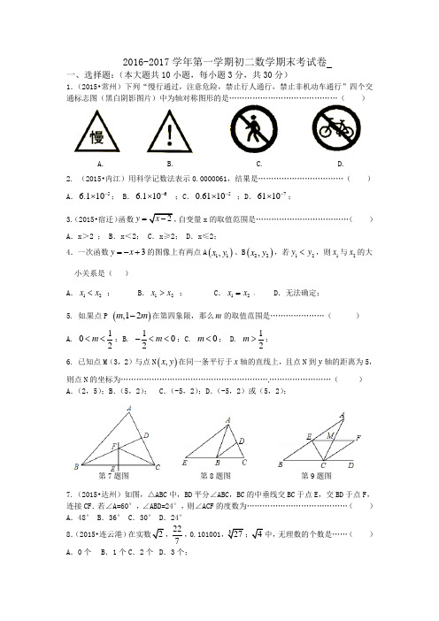 2016-2017学年苏科版第一学期初二数学期末考试卷 及答案