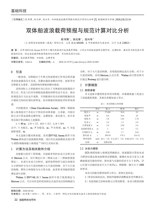 双体船波浪载荷预报与规范计算对比分析