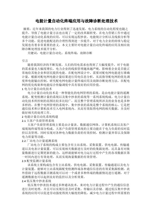 电能计量自动化终端应用与故障诊断处理技术