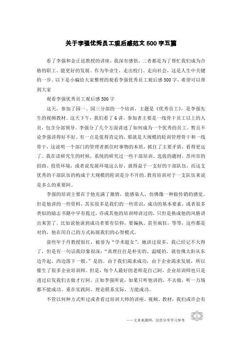 关于李强优秀员工观后感范文500字五篇