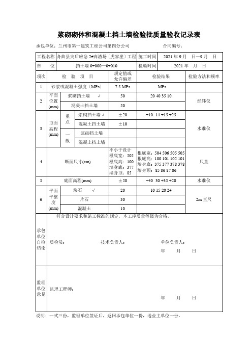 挡土墙浆砌砌体和混凝土挡土墙现场质量检验报告单