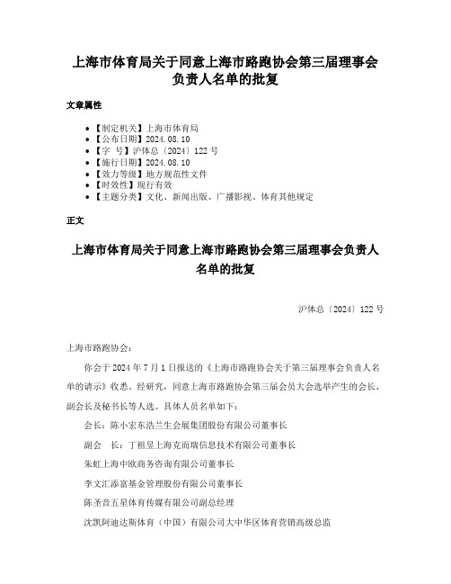 上海市体育局关于同意上海市路跑协会第三届理事会负责人名单的批复