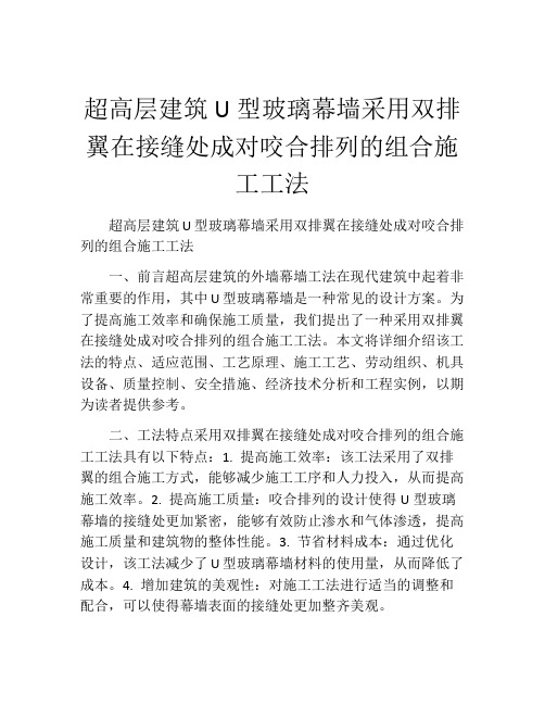 超高层建筑U型玻璃幕墙采用双排翼在接缝处成对咬合排列的组合施工工法(2)