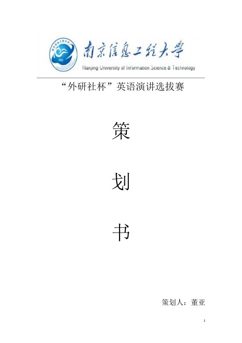 外研社杯英语演讲比赛选拔策划书