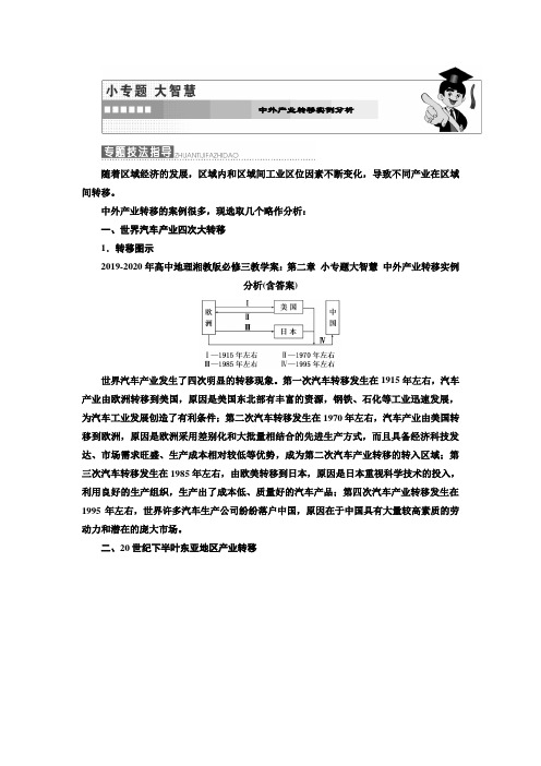 2019-2020年高中地理湘教版必修三教学案：第二章 小专题大智慧 中外产业转移实例分析(含答案)