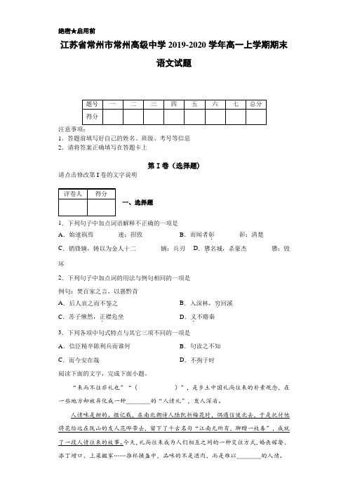 2019-2020学年江苏省常州市常州高级中学高一上学期期末语文试题