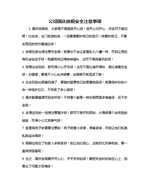 公司国庆放假安全注意事项