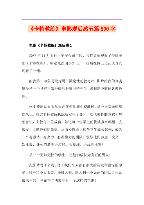 《卡特教练》电影观后感五篇800字