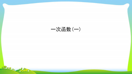 人教版八年级数学下册第十九章《一次函数(一)》公开课课件