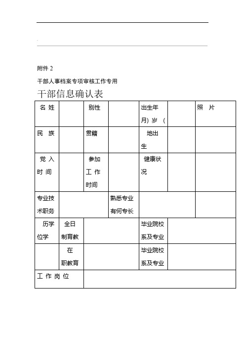 干部信息确认表及填表说明