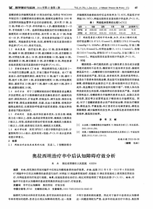 奥拉西坦治疗卒中后认知障碍疗效分析