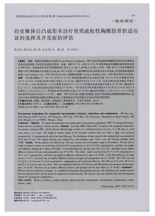 经皮椎体后凸成形术治疗骨质疏松性胸腰段骨折适应证的选择及并发症的评估