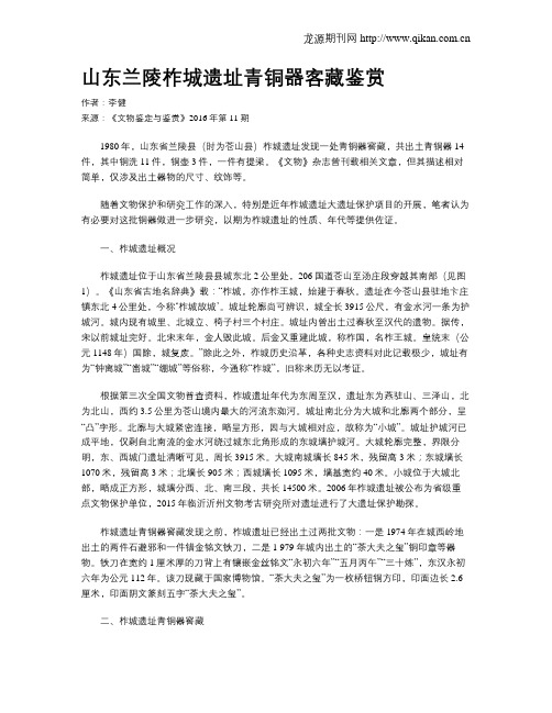 山东兰陵柞城遗址青铜器客藏鉴赏