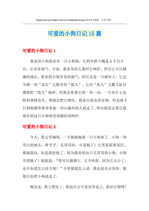 可爱的小狗日记15篇