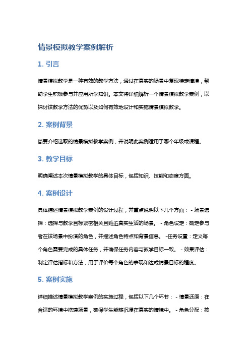 情景模拟教学案例解析