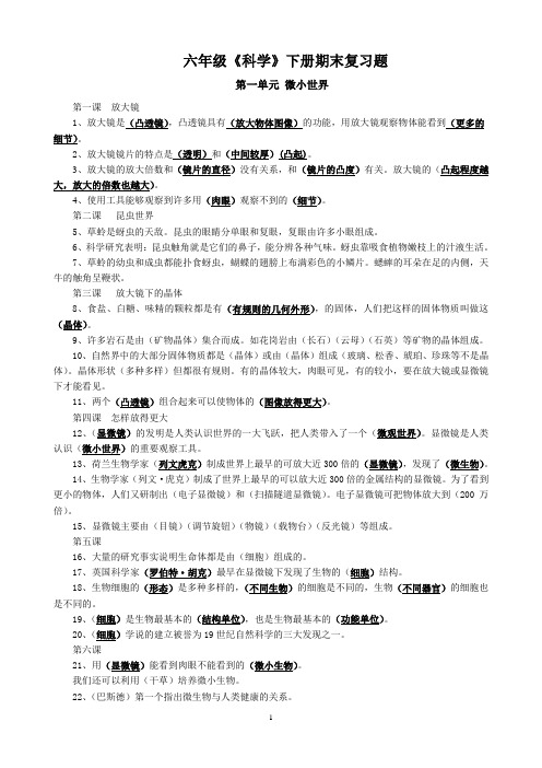 教科版小学六年级科学下册复习资料精选