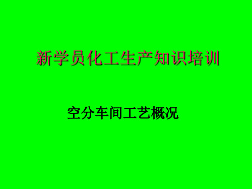 空分装置