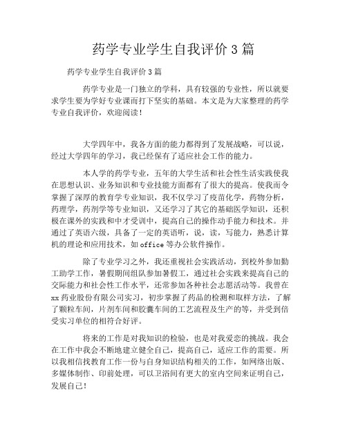药学专业学生自我评价3篇