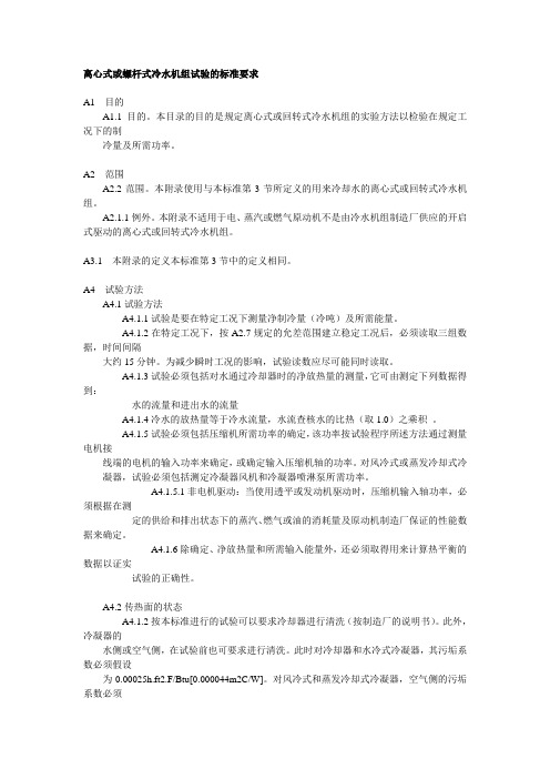 离心式或螺杆式冷水机组试验的标准要求