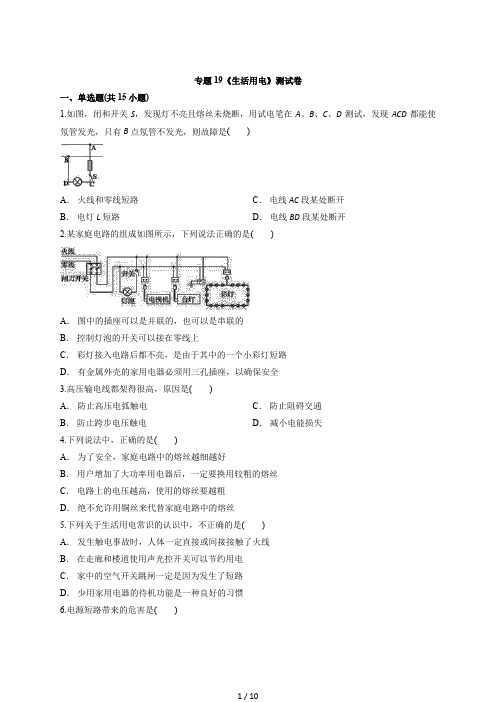 2020年初三中考专题复习模拟试卷专题19《生活用电》测试卷