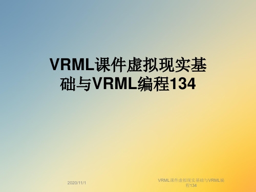 VRML课件虚拟现实基础与VRML编程134