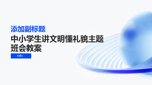 中小学生讲文明懂礼貌主题班会教案