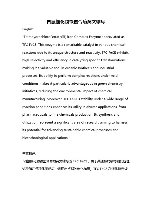 四氢氯化物铁螯合酶英文缩写