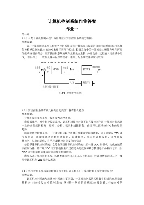 计算机控制系统作业答案