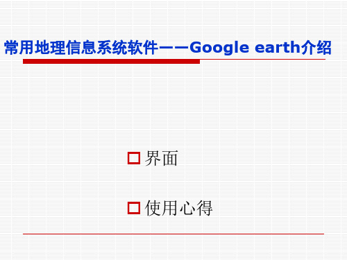 Googleearth安装界面使用心得精品PPT课件