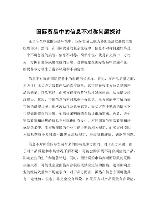 国际贸易中的信息不对称问题探讨