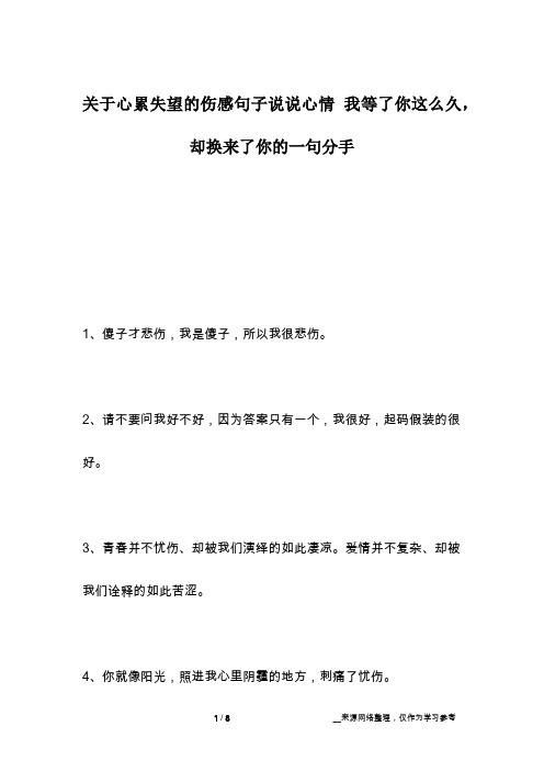 关于心累失望的伤感句子说说心情 我等了你这么久,却换来了你的一句分手