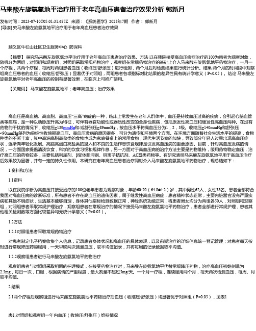 马来酸左旋氨氯地平治疗用于老年高血压患者治疗效果分析郭新月