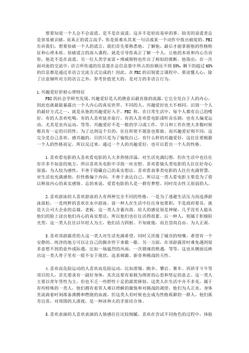 FBI教你十分钟识别谎言-图解版_第六章 FBI绝密档案之破谎——破译生活习性所潜藏的谎言密码