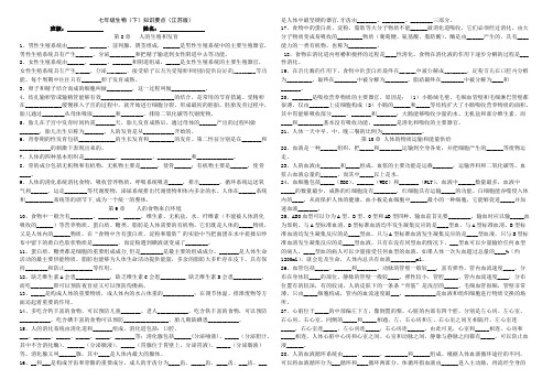 (完整)七年级下册生物知识点填空题,推荐文档